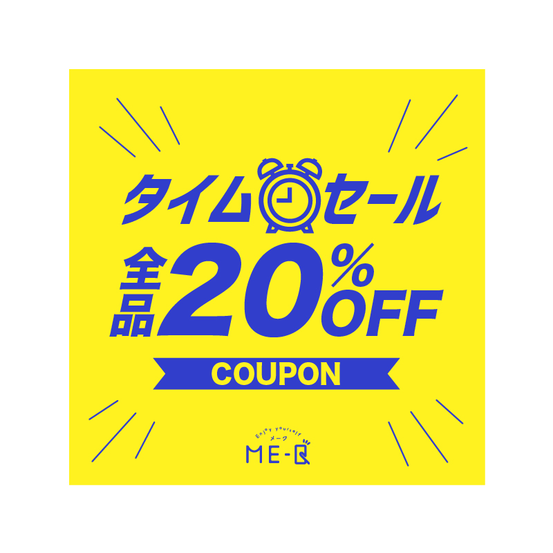 《タイムセール実施中》ME-Qでは『20%OFFクーポン』プレゼント実施中！！