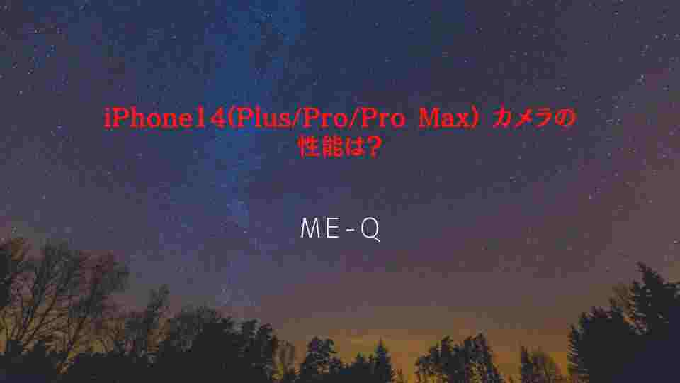iPhone14(Plus/Pro/Pro Max) カメラの性能は？iPhoneオリジナルケース作成ならME-Q