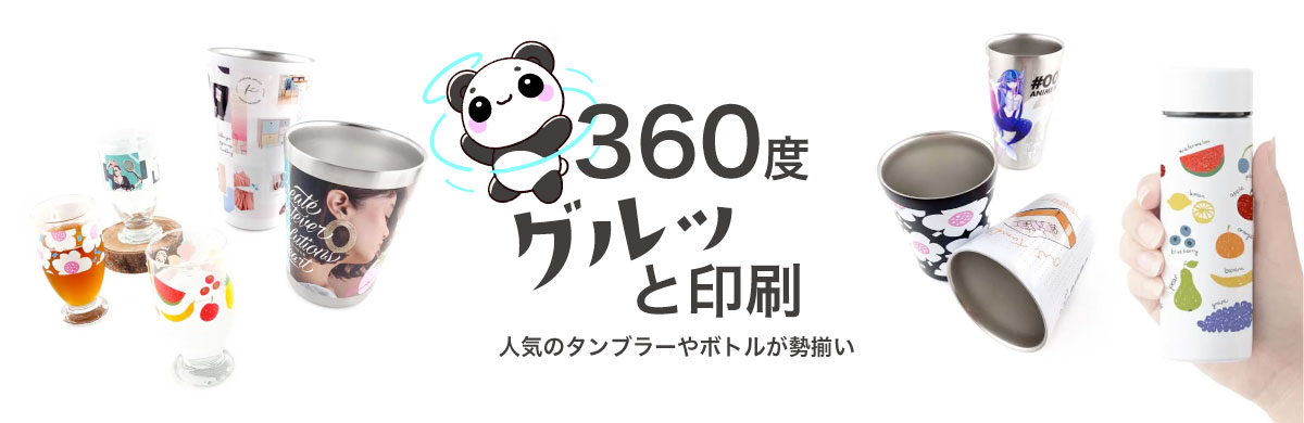 360度印刷