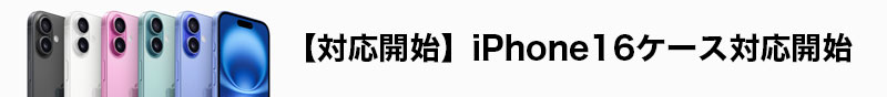 iPhone16ケース対応開始