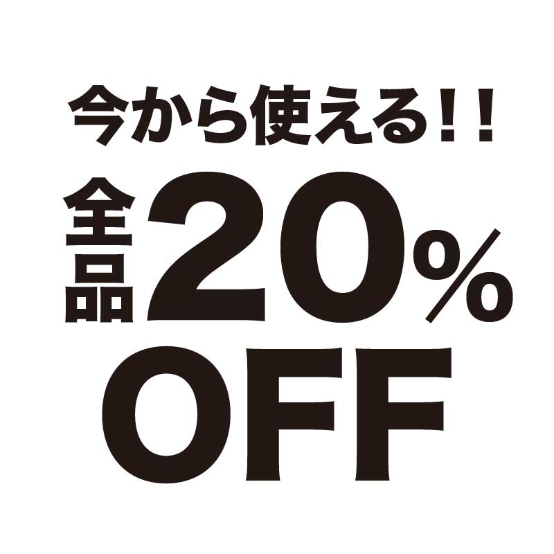 《週末限定クーポン》ME-Qでは『20%OFFクーポン』プレゼント実施中！！