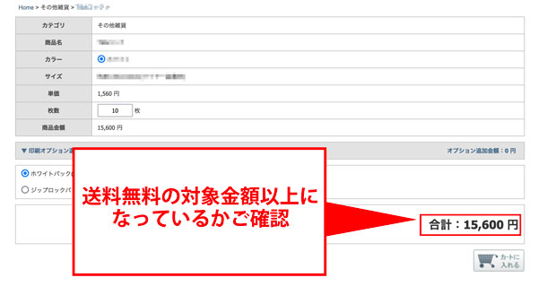 （2）送料無料の対象金額以上になっているかご確認