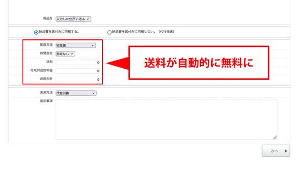（３）送料が自動的に無料に